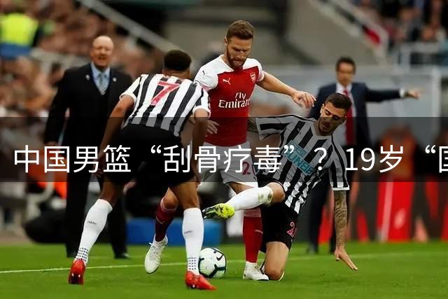 中国男篮“刮骨疗毒”？19岁“国青真大腿”顶替赵继伟，郭帅稳了